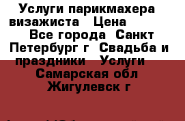 Услуги парикмахера, визажиста › Цена ­ 1 000 - Все города, Санкт-Петербург г. Свадьба и праздники » Услуги   . Самарская обл.,Жигулевск г.
